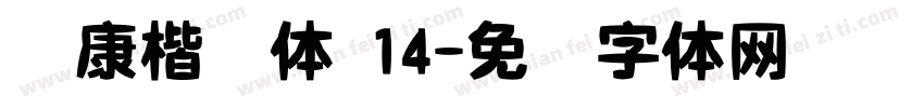 华康楷书体 14字体转换